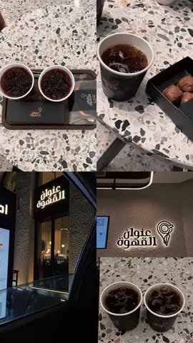 #عنوان_القهوة #قهوه_مختصه #تبوك_الان #CapCut @A 🙂‍↔️❤️🔥🔥