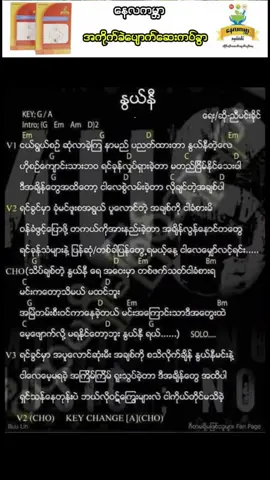 #နွယ်နီ  #cute #ရောက်စမ်းfypပေါ် #ရောက်ချင်တဲ့နေရာရောက်👌 #သီချင်း #guitarchords #သီချင်းလေးကြိုက်လို့ပါ #သီချင်းချစ်သူများအတွတ်☺️🎼🎵🎶 #သီချင်းလေးသဘောကျလို့😁❤️ #ကြိုက်ရင်အသဲလေးပေးခဲ့နော်🥰🥰 #myanmarsong #ဂီတ #fyp #tiktokmyanmar #goviral #tiktokburma #capcut #foryou #dontflop #tiktok #foryoupage #viral 