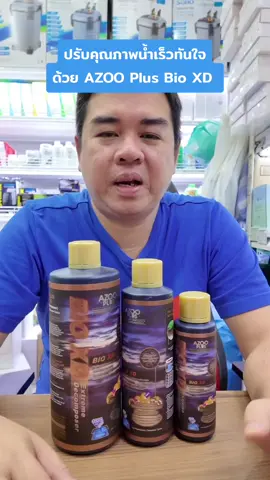 ปรับคุณภาพน้ำเร็วทันใจด้วย AZOO Plus Bio XD - ย่อยของเสีย ลดสาหร่าย 