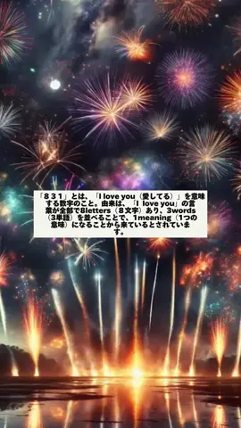 あなたのすきぴ 831 あなたの好きな数字を教えてください💓 #恋愛 #恋愛成就 #好きな人 #数字 #意味 #記号 