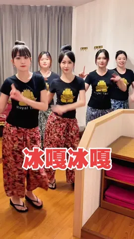 冰嘎冰嘎冰嘎嘎😎😎😎 #芳療師の日常 #泰晶殿spa #冰嘎冰嘎舞 #冰嘎 #meme #challenge 