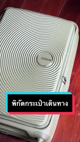 กระเป๋าเปิดฝาหน้าคือที่สุด Functionสำคัญที่ควรมี!! 😍😍 #fyp #foryou #foryoupage #ขึ้นฟีดเถอะ #อย่าปิดการมองเห็น #พิกัดในตะกร้า #กระเป๋าเดินทาง #americantourister #americantouristerth @americantourister.thailand 
