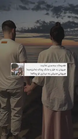 هەروەک سەعدی ئەڵێت: جیهان بە خۆر و مانگ ڕوناک ئەکرێتەوە! جیهانی منیش بە دیداری تۆ ڕوناکە🌚💓#سعدی 