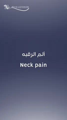 أي أسئله تفضلوا بالكومنتات  #الابهر #الحزام_الناري  #متلازمة_الألم_العضلي_الليفي #عرق_النساء #العمود_الفقري  #الألم_المزمن #التخدير_العام  #اطباء 