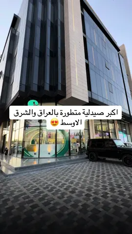 #بغداد  اكبر صيدلية بالعراق والاكثر تطورا بالشرق الاوسط شنو رايكم بيها طبعا الاسعار شفتها نفس باقي الصيدليات الموجودة بالضبط  عنوانها الاميرات بالمنصور  #بغداد #مشروع #اكسبلور 