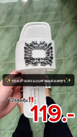 รองเท้าแตะแบบสวมแต่งเพชร โปร 119.- #รองเท้า #รองเท้าแฟชั่น #รองเท้าแฟชั่นผู้หญิง #รองเท้าแตะ #รองเท้าผู้หญิง #ฟีดดดシ #pingpongz  @Pingpongz  @Pingpongz  @Pingpongz 