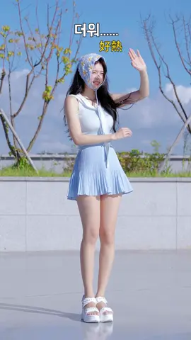 더워....好熱🥵