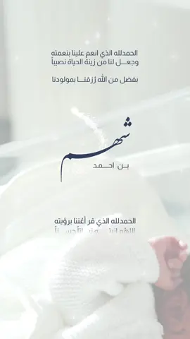 بشارة مولود شهم🩵 لتنفيذ جميع افكاركم التواصل دايركت📥  #بطاقهدعوه #دعوه_الكترونيه #دعوه_زواج #عقدقران #ملكة_كابلي #ملكه #عيدميلادي #عيدالحب #عيد_الفطر #عيد_الاضحى #تصميمي #اكسبلور_explore #أكسبلور #مولوده #مولود #دعوات #دعوه_عقد_قران 