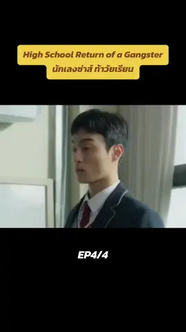 High School Return of a Gangster นักเลงซ่าส์ ท้าวัยเรียน EP4/4 #นักเลงซ่าส์ท้าวัยเรียน #คิมดึกพัล #ซงอีฮอน #แก๊งค์ดงซู #ติดซีรีย์ #ดูหนัง 