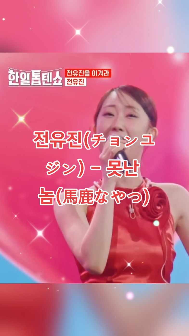 💓전유진(チョンユジン) - 못난 놈(馬鹿なやつ)｜한일톱텐쇼 10회 #전유진 #못난놈  #한일톱텐쇼  #전유진노래 #전유진신곡 
