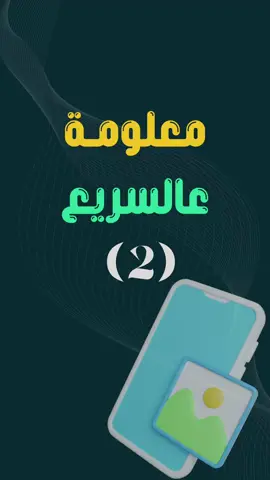 معلومة عالسريع رقم ٢، تعديل صورة بورترية لتصبح على كامل الشاشة #تقنية#تكنولوجيا#تطبيقات#ايفون#اندرويد#هواوي#شاومي#تعلم_على_التيك_توك 