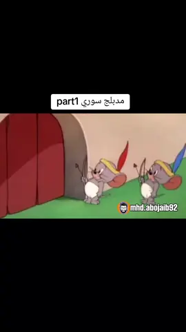 توم وجيري مدبلج عربي تابعوني لتشوفو الأجزاء الجاية #توم_وجيري #دبلجة #mhd_abojaib 