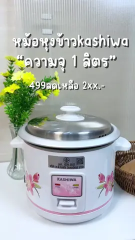 ป้ายยาหม้อหุงข้่าว 1 ลิตร แบรนด์ kashiwa #หม้อหุงข้าว #หม้อหุงข้าวไฟฟ้า #หม้อไฟฟ้า #tiktokครีเอเตอร์ #kashiwa  ส่งฟรีมีเก็บเงินปลายทางสินค้าในตะกร้านะ!