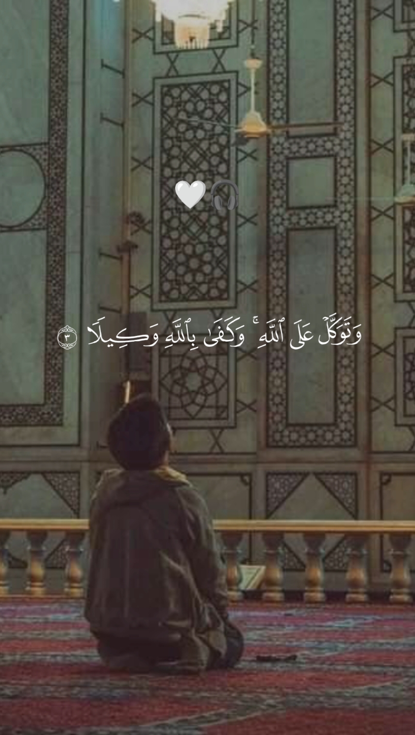 وتوكل علي الله وكفى بالله وكيلا 🥺 #راحه_وطمأنينه_للقلب #هدوء #تصميم_karimmohmed30 @𝐌 𝐈 𝐒 𝐊  مسك 