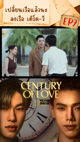 Century of love ep7 นาทีนี้ เติร์ด-วี เท่านั้น เบื่อปู่ซาน  ( แอบลำไยบทอยู่นิดหน่อย ออะไรคือไม่มีความสงสัยอะไรเลย  แหม๋เข้ามาหาซานปุ๊บ รู้ทุกเรื่องปั๊บ รู้ยันยายของวีอะ  ซับซ้อนที่ดูไม่เหมือนซับซ้อน ฉลาดมาตั้งนาน บทจะลืมสมองไว้ที่ไหนไม่รู้ก็มาเฉย ตอนนี้อารมณ์เหมือนถูกทิ้งไว้กลางทาง เหมือนแบบไปไม่สุดสักทาง ขมก็ขมไม่สุด เลยไม่รู้ต้องรู้สึกยังไงเลยเนี่ย) #เทรนด์วันนี้ #ออฟโรดกันตภณ #ออฟโรดlaz1 #ต้าห์อู๋พิทยา #ต้าห์อู๋laz1 #ต้าห์อู๋ออฟโรด #ต้าห์อู๋ #offroadlaz1 #offroadktp #daoulaz1 #centuryoflove #fypシ #fyp #ปาฏิหาริย์รักร้อยปี 