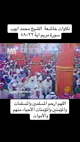 #تلاوة_خاشعة #صوت_يدخل_القلب #الحرم_المكي #مكه_المكرمه #اللهم_اجعل_القران_ربيع_قلوبنا #قران_كريم #قران_كريم_ارح_سمعك_وقلبك #تلاوات #محمد_ايوب #سورة_مريم 