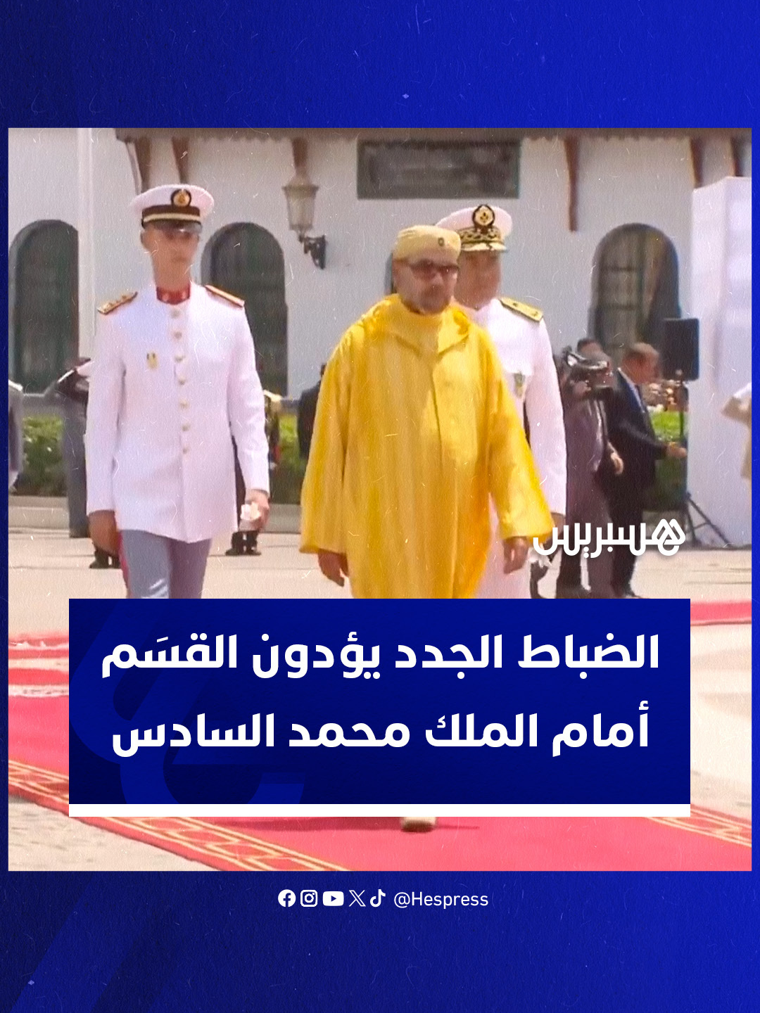 الضباط المتخرجون الجدد من مختلف المدارس والمعاهد العسكرية وشبه العسكرية والمدنية يؤدون القسَم أمام الملك محمد السادس في الذكرى الـ25 لاعتلائه العرش. #معاهد_عسكرية #متخرجون #الملك_محمد_السادس