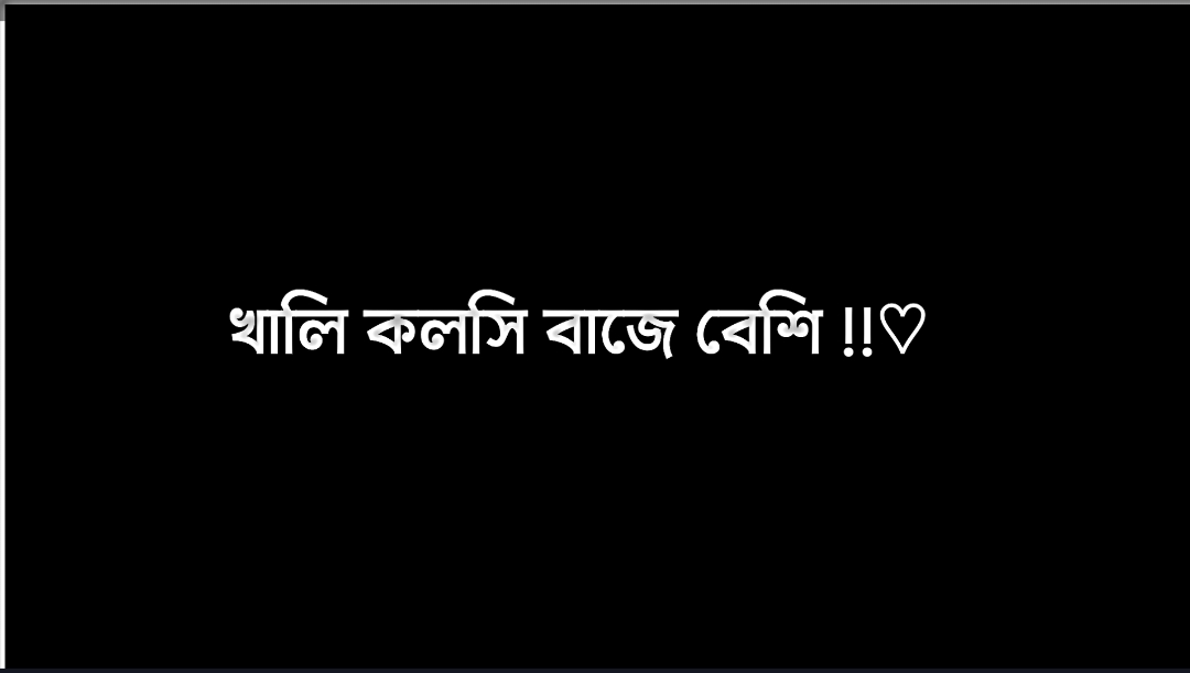 অযোগ্য মানুষের ভাব বেশি 