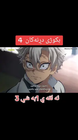 #hangaw_anime #demonslayer #demonslayerseason3 #demonslayer #demonslayerseason2 #demon #ainme #tanjiro #nezuko #hawler_slemani_dhok_karkuk_hallabja 