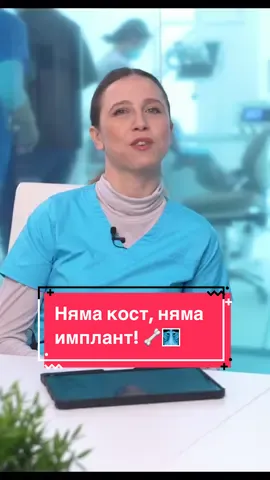 Защо разполагането на кост преди, е било важно за поставянето на дентални импланти. #денталниимпланти #кости #кост #минало #софия #импланти #зъби 