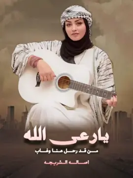يارعى الله من قد رحل عنا وغاب 
