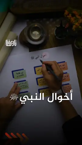 من هم أخوال النبي ﷺ وما أسماؤهم المصادر: تاريخ الطبري السيرة النبويّة لابن هشام الرحيق المختوم لصفي الرحمن المباركفوري #تاريخنا