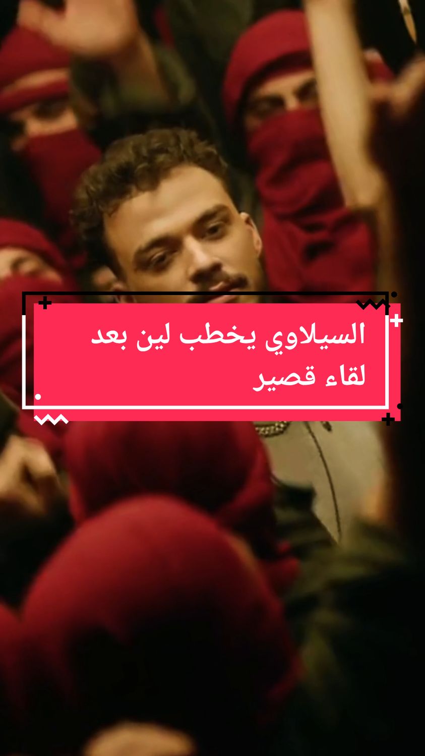 السيلاوي يخطب لين بعد لقاء قصير!  #trending #bestvideo #foryoupage #fyp #fvp #fyppppppppppppppppppppppp  لين والسيلاوي السيلاوي يقع في حب لين خطوبة لين أمام الجمهور لين والسيلاوي يثيران الجدل  الحب لا يعترف بالوقت