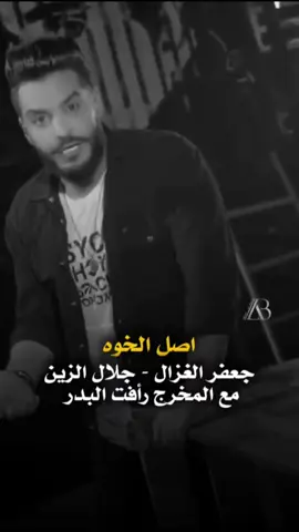 على عناد الضايج #جعفر_الغزال #جلال_الزين من الأرشيف  إخراج #رأفت_البدر #ستوديوهات_رأفت_البدر 