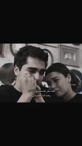 قلت مُش هتسبنييي ثااانيه 💔.                      #فريد_سيران 