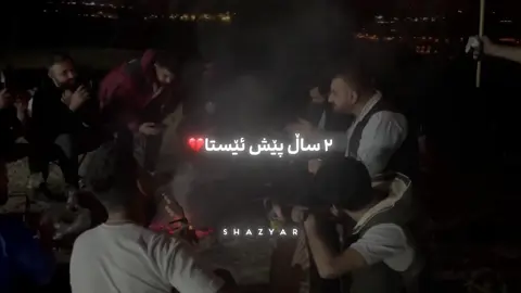 کات چەن زوو ڕۆشت💔#shazyar #nik0__s #foryou #foryoupage #foryoupageofficiall #foryoupage❤️❤️ #foryourpage #fyp #fypシ #fypシ゚viral #fypage #fyppppppppppppppppppppppp #fypdongggggggg #fypp #pasha #awatjerene #awatjerenegian #پاشا #ئاوات_جیرینی😂 #karojaza #karojaza🔥 #karojaza🔥❤ #کارۆ_جەزا #کارۆجەزا 