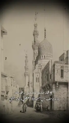 الشيخ محمد صديق المنشاوي رحمه الله سورة يوسف كاملة | محفل مسجد لالا باشا بدمشق #القرآن_راحة_نفسية #القران_الكريم #الصوت_الباكي #الخادم_القران #I #foruyou #longervideo