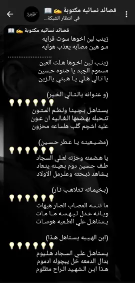 #قصائد_مكتوبه📖✍🏻 #قناة_تيليكرام_بلبايو_m_alaydy_z #تصاميم_فيديوهات🎵🎤🎬 #منتظر_عدنان🤍🕊 #الشاعره_فاطمه_هاشم_الحسيني #المصممه_برائه_العشق #قصائد_نسائيه 