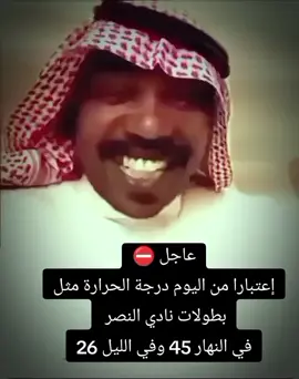 طقطقه على النصر 😂 #النصر #طقطقه #اكسبلور #capcut #foryou #viral #حركة_إكسبلور #fyp #foryoupage 