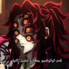 احم احم ما ادري ايش دخل اكازا بس حبيت احطو👀#كوكوشيبو #كوكوشيبو_ألاعظم #كوكوشيبو،أعضم،شيطان #اكازا #قاتل_الشیاطین #مالي_خلق_احط_هاشتاقات #الشعب_الصيني_ماله_حل😂😂 #kokushibo #kokushibouedit #akaza #demon_slayer #yoriichitsugikuni #yoriichiedit #animeedit #anime #demonslayer #demonslayeredit 
