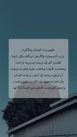 ‎اللهم سخر #لأمي ادعية متواصلة لا تنقطع وارحمها برحمتك الواسعة اللهم هب لها من اجرك ما لا يحصى ومن غفرانك عفوًا لا يفنى اللهم اجعلها من اهل جنة النعيم يا كريم.اللهم سخر #لأمي ادعية متواصلة لا تنقطع وارحمها برحمتك الواسعة اللهم هب لها من اجرك ما لا يحصى ومن غفرانك عفوًا لا يفنى اللهم اجعلها من اهل جنة النعيم يا كريم. ‎| #امي | #رحمك_الله_يا_فقيدة_قلبي💔 |  #اجر_لي_ولكم | #استغفرالله_العظيم_واتوب_اليه | #oops_alhamdulelah | #سبحان_الله | #الله_اكبر | #استغفرالله | #لا_اله_الا_الله | #اللهم_صلي_على_نبينا_محمد |#اللهم_ارحم_موتانا_وموتى_المسلمين | #امين | #دعاء_يريح_القلوب | #اذكروا_الله_يذكركم | #يارب | #اكتب_شي_تؤجر_عليه | #صدقه_جاريه | #احسان | #صدقة_جارية_لأمي | #دعاء | #دعاء_مستجاب | #الوتر | #ساعة_استجابة | #راحة_نفسية | #فقيدتي | #أمي_جنتي | #قران | #الله | #اكسبلورexplore | #تيك_توك | #مشاهدات  | #السعودية | #الرياض | #اكسبلور | #اكسبلوررررر |#quran | #foryoupage | #iftar | #Views | #foryou |#viral | #fyp | #explore | #fypシ | #muslim ‏| #mislims | #saudi | #Capcut | #Tiktok | #FOLLOWERS | #FOLLOW | #FOLLOWME | #FOLLOWFORFOLLOWBACK | #FOLLOWFORMORE | #LIKE | #LIKE4LIKE | #LIKEFORLIKE | #LIKES | #TIKTOKLIKES | #اسلام | #متابعه | #ترند | #تصميمي | #ترند_تيك_توك | #لايك | #فولو | #عبارات | #حركة_إكسبلور | @عبد الرحمن 
