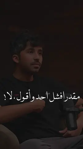 مقدر اقول لا . 💔  #معن_السرحاني #foryou #fyp 