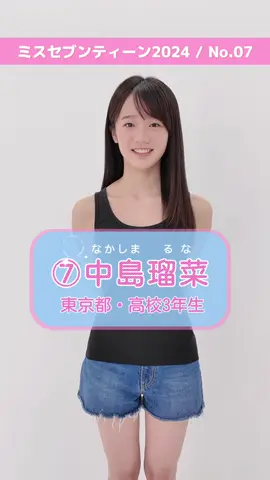 #ミスセブンティーン2024 ファイナリストNo.7【 #中島瑠菜 】 あなたの推しは誰❓💕 プロフィールTOPから飛べる特設サイトで投票受付中❣️ 締め切り➡︎9/3 (火) 沢山の投票まってます🗳️✨🥳  #セブンティーン #Seventeen #STモデル #ミスセブンティーン #オーディション #セブンティーンモデル #ミスST #投票してね #美少女 #モデルオーディション #可愛い女の子 #ミスST2024 