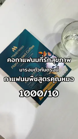 กาแฟสูตรสุขภาพที่อร๊อยยย สูตรหมอจึ้งมาก #กาแฟสุขภาพ #กาแฟนมพืช #กาแฟนมพืชสูตรคุณหมอ #medpresso  @เกศเองจ้า  @เกศเองจ้า  @เกศเองจ้า 