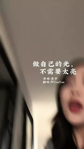 《 做自己的光, 不需要太亮 》 Zuo Zi Ji De Guang, Bu Xu Yao Tai Liang ( Jadilah Cahayamu Sendiri, Tak Perlu Terlalu Terang ) #做自己的光 ,不需要太亮 #音乐分享 #情感音乐   #song  #jo_han2011 #music #foryou #like #short #mandarin 