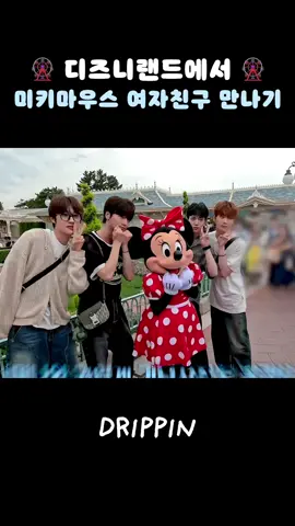 도쿄 국룰 미니마우스 만나기 #드리핀 #DRIPPIN #황윤성 #이협 #주창욱 #김동윤 #김민서 #차준호 #HWANGYUNSEONG #LEEHYEOP #JOOCHANGUK #KIMDONGYUN #KIMMINSEO #CHAJUNHO 