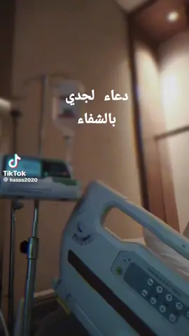 دعاء لجدي  بالشفاء 