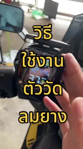 วิธีการการใช้งาน TPMS ตัวแจ้งเตือนลมยางอัตโนมัติจอดิจิตอล #วัดลมยางเรียลไทม์ #วัดลมยางรถยนต์ดิจิตอล #เครื่องวัดลมยางtpms #tpmsวัดลมยาง #วัดลมยางรถมอเตอร์ไซต์ 