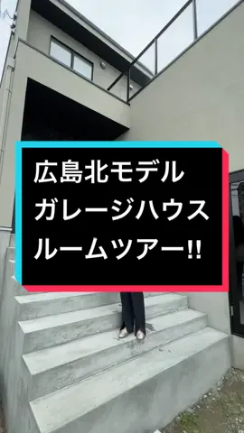 お待たせしました！！広島北モデルハウスのルームツアー！仕掛けもたっぷり！ ぜひ最後まで見てねー！！ #ドヒ#ドヒハウスー#ルームツアーー戸建てー#ルームツアー動画島#広島注文住宅レ#ガレージのある生活レ#ガレージレ#ガレージハウスー#ルームツアー