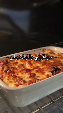 #طبخات_بطريقتي #طبخات_سهلة #اكلات_لذيذه #اكسبلورexplore #غداء #طبخات_سريعه #باستا #باستا_سريعة #سباقيتي_بالباذنجان #باذنجان #سباقيتي 