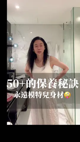 50+也可以保持年輕身材的秘訣～ 162/45公斤 #如何變漂亮  #運動 #拉筋 #懿姐同行 