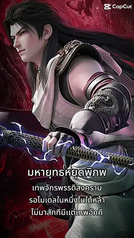 #CapCut #มหายุทธหยุดพิภพ #มหาพันภพ #เทพจักรพรรดิ์สงคราม #หลินตง #หนึ่งในใต้หล้า #ศึกจักรพรรดิ์สวรรค์ #อนิเมะญี่ปุ่น #สนุก #❤️ 