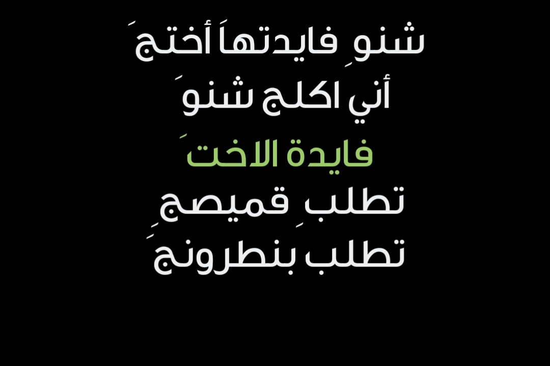 شنو فايدة الاخت #CapCut #شاشه_سوداء #شاشه #تصاميم_فيديوهات #تصميم_فيديوهات🎶🎤🎬 #ام_زهوري_في_امريكا😂❤ #كاب_كات #تصاميم #شعب_الصيني_ماله_حل😂😂 #طششونيي🔫🥺😹💞 #اختي 