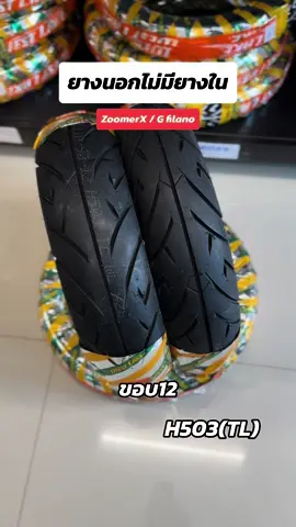 ยางนอกคุณภาพ ! ไม่มียางในขอบ12💪🏻👀🙏🏻 #ยางนอกไม่มียางใน #westlake #ยางนอกขอบ12 #ยางนอกtl #ยางนอกมอเตอร์ไซค์ #คนไทยรู้ทัน #TikTokกินเที่ยว #ขึ้นฟีดเถอะ 