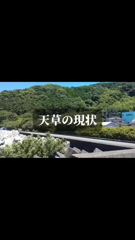 天草の現状 #人口減少#衰退#熊本県天草#CapCut #connect8008 