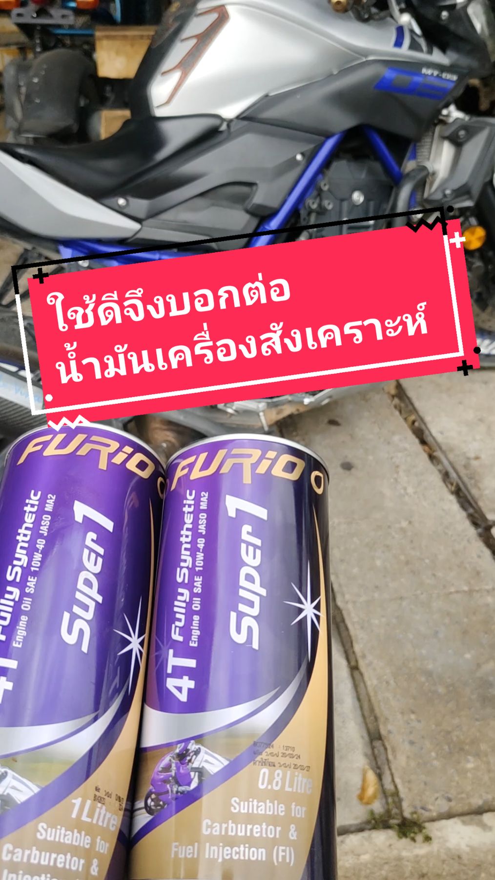 จึงดีจึงบอกต่อ น้ำมันเครื่องสังเคราะห์100% บางจากฟูริโอ ลองใช้ดู จิ้มตะกร้าเลย #ช่างเทพซ่อมมอไซค์ #น้ำมันเครื่องสังเคราะห์100 #น้ำมันเครื่อง #furiosuper1 